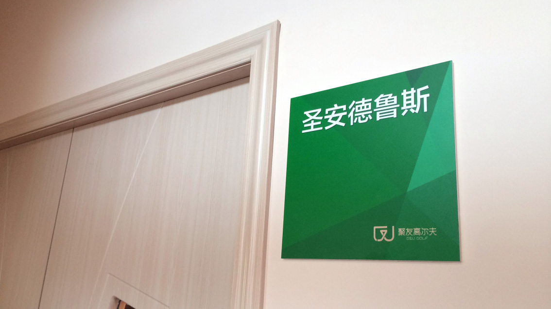 聚友高爾夫俱樂部品牌LOGO設計、高爾夫VI設計